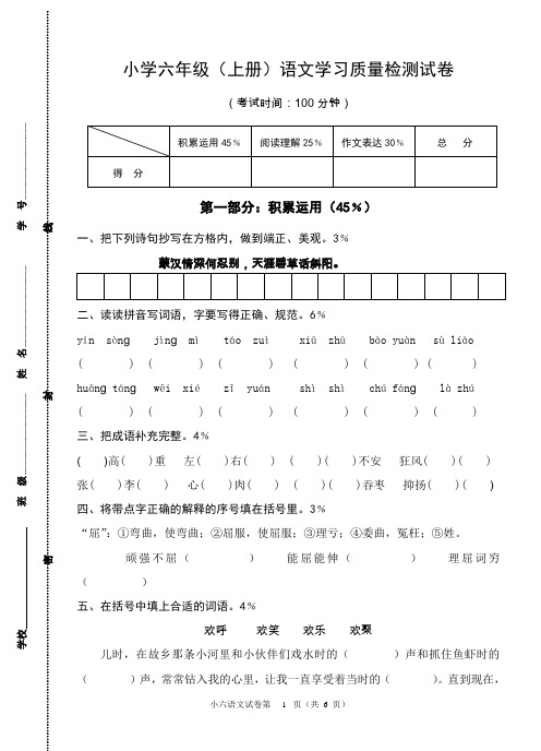 小学六年级(上册)语文学习质量检测试卷