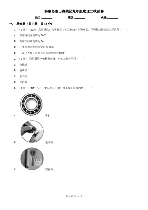 秦皇岛市山海关区九年级物理二模试卷