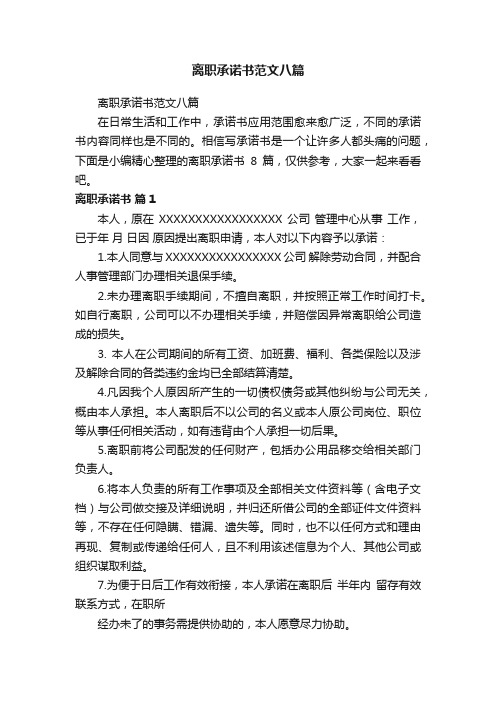 离职承诺书范文八篇