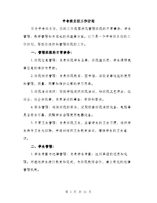 中专班主任工作计划(4篇)