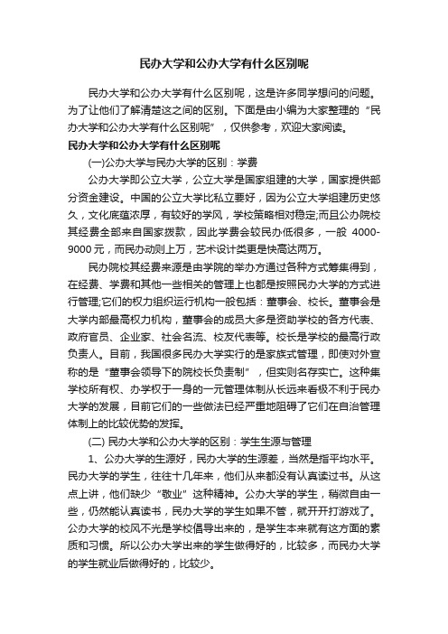 民办大学和公办大学有什么区别呢