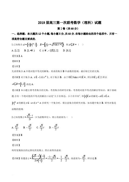 湖北省黄冈、华师附中等八校2019届高三上学期第一次联考数学(理)试题(精编含解析)