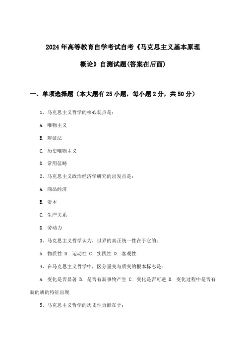 2024年高等教育自学考试自考《马克思主义基本原理概论》试题与参考答案