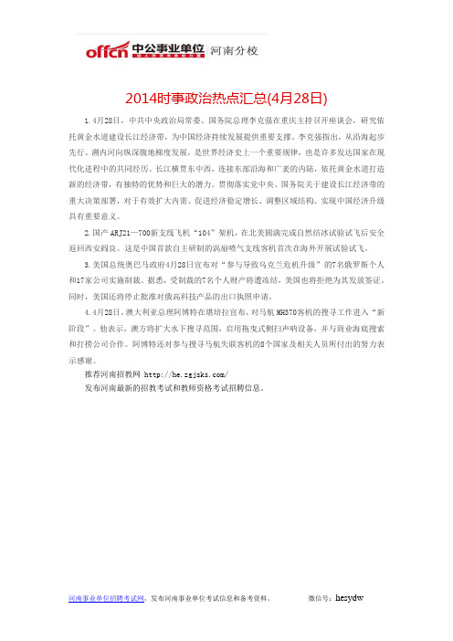 2014时事政治热点汇总(4月28日)