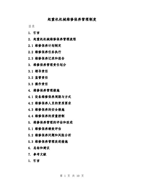 起重机机械维修保养管理制度(3篇)