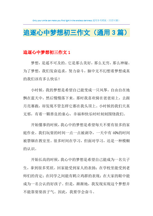 追逐心中梦想初三作文(通用3篇)