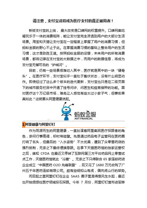 请注意，支付宝或将成为医疗支付的真正破局者！