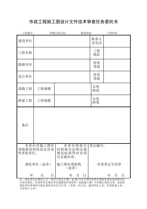 市政工程施工图设计文件技术审查任务委托书