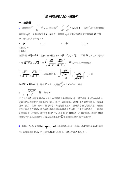 高考数学压轴专题最新备战高考《平面解析几何》知识点总复习有答案解析