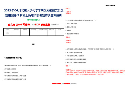 2022年06月北京大学化学学院张文彬研究员课题组诚聘2名博士后笔试参考题库含答案解析