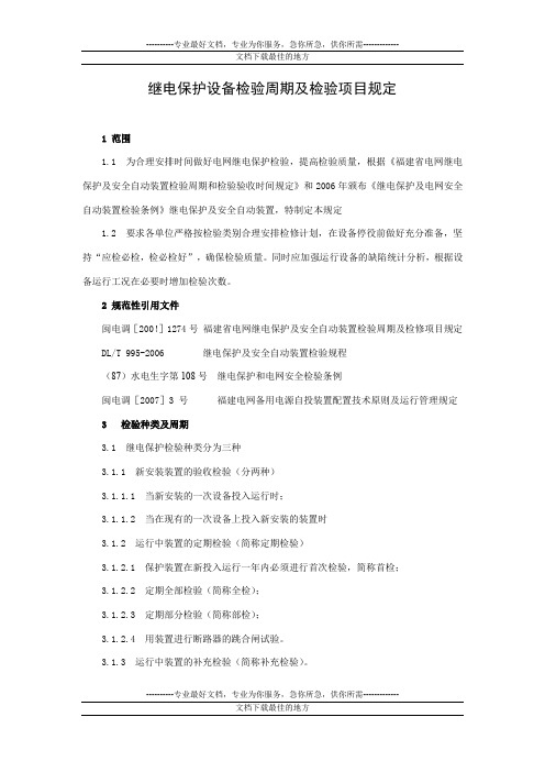 继电保护设备检验周期及检验项目规定