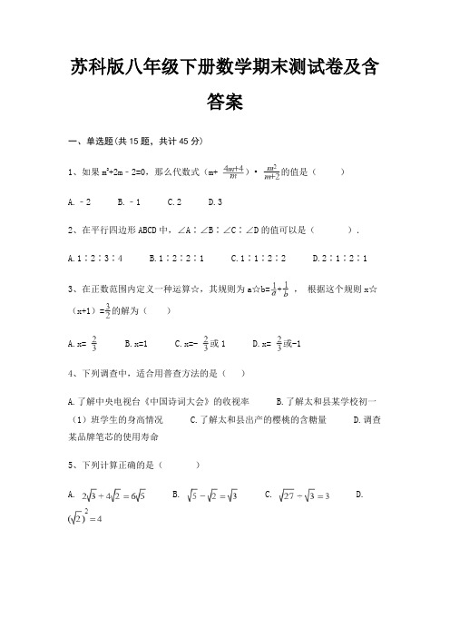 苏科版八年级下册数学期末测试卷及含答案