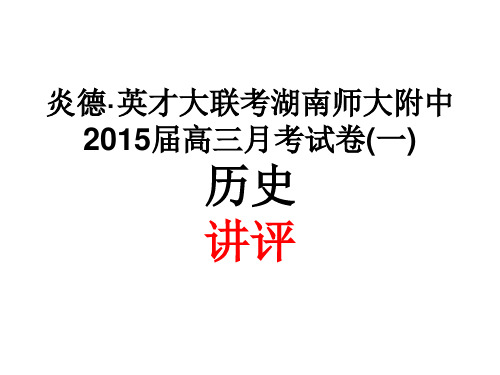 湖南师大附中2015届高三月考试卷(一)