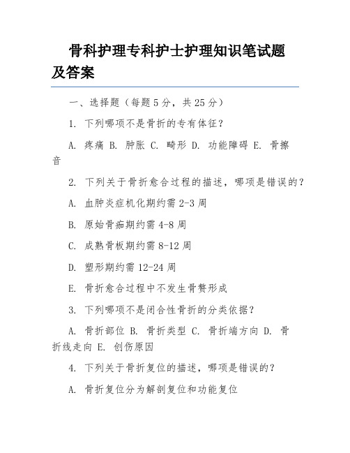 骨科护理专科护士护理知识笔试题及答案