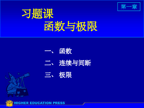 高等数学同济第七版第一章ppt课件