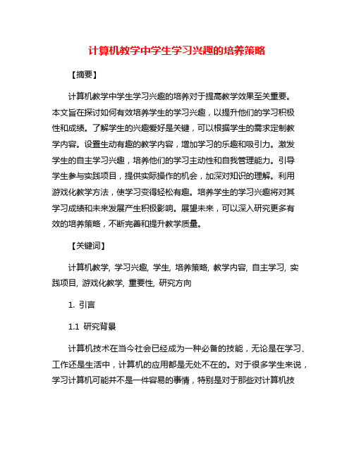 计算机教学中学生学习兴趣的培养策略