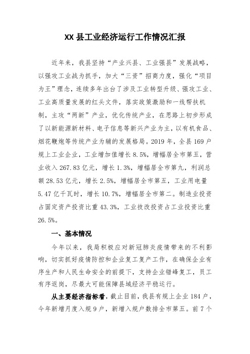 37XX县工业经济运行工作情况汇报