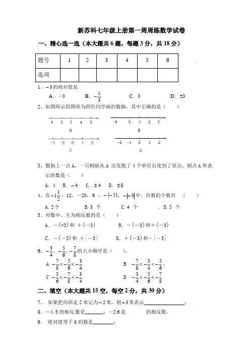 【最新】苏科七年级上册第一周周练数学试卷