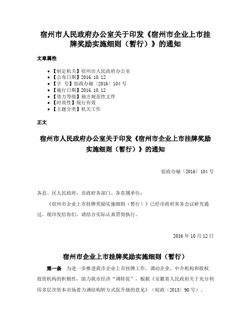 宿州市人民政府办公室关于印发《宿州市企业上市挂牌奖励实施细则（暂行）》的通知