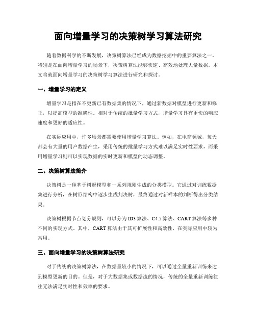 面向增量学习的决策树学习算法研究