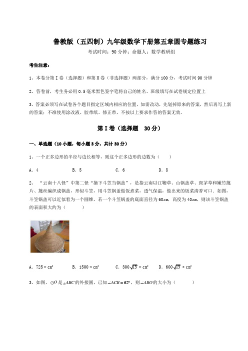 2021-2022学年鲁教版(五四制)九年级数学下册第五章圆专题练习试题(含答案及详细解析)