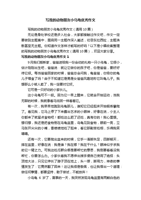 写我的动物朋友小乌龟优秀作文(通用10篇)