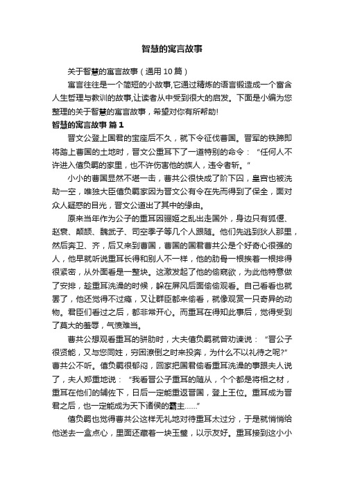 关于智慧的寓言故事（通用10篇）