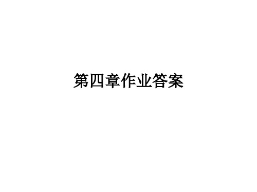 运筹学第四章作业答案1.