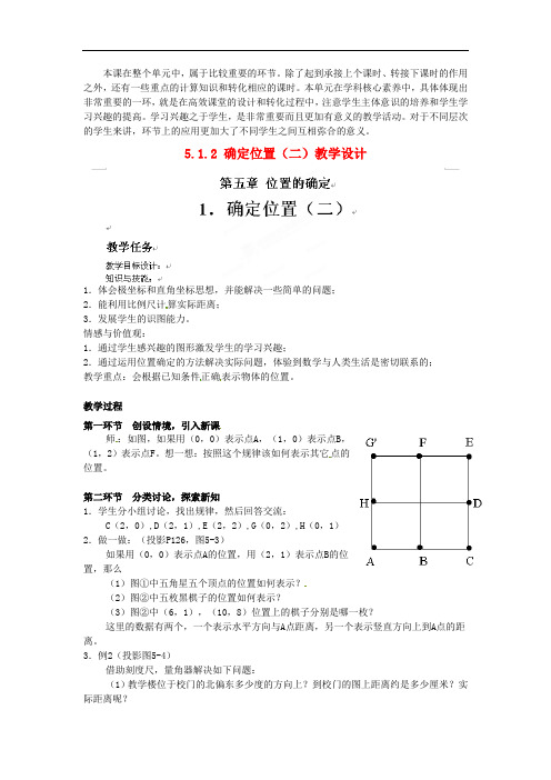 2021年同课异构市级比赛《确定位置》一等奖教案 (4)