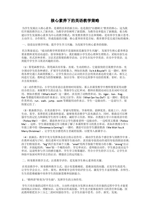 核心素养下的英语教学策略