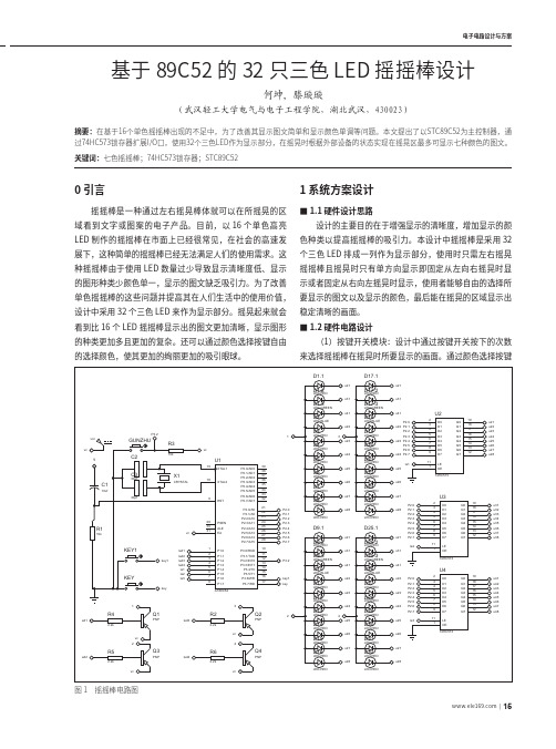 基于89C52的32只三色LED摇摇棒设计