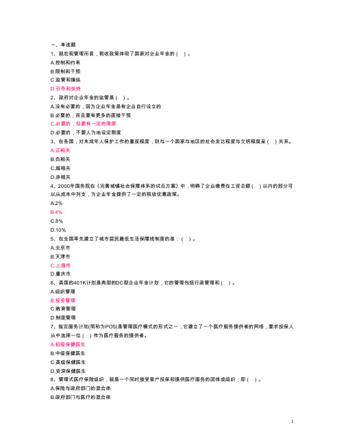 社会保障第四次作业【最新】