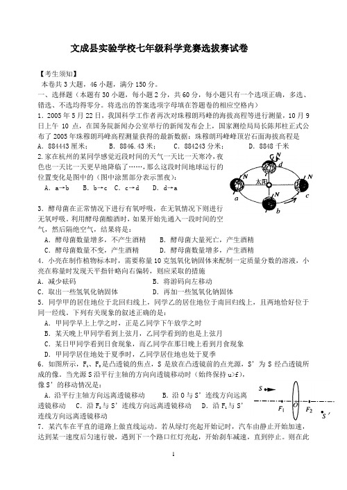 文成县实验学校七年级科学竞赛选拔赛试卷