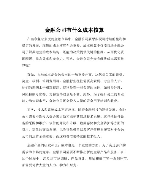 金融公司有什么成本核算