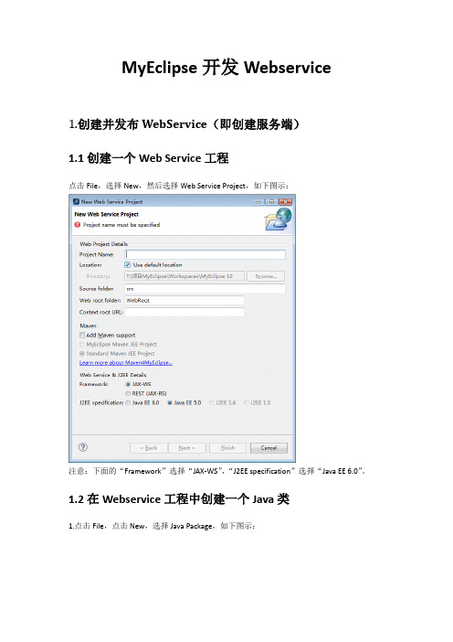 MyEclipse开发WebService