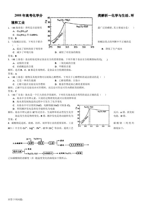 2008年高考化学分类解析-化学与生活、环境和工业