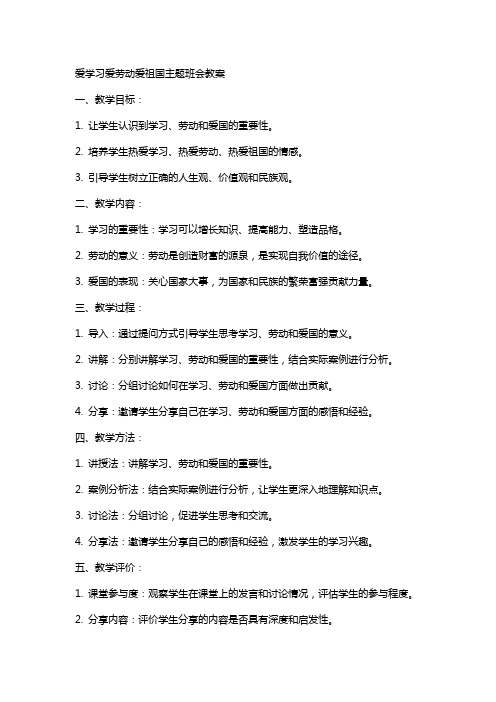 爱学习爱劳动爱祖国主题班会教案