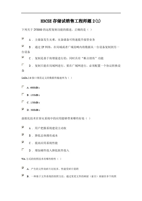 H3CSE存储试销售工程师题2(1)