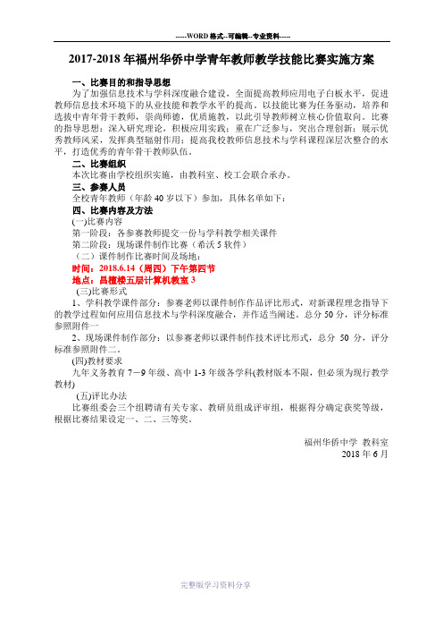 福州华侨中学青年教师电子白板应用技能比赛实施方案