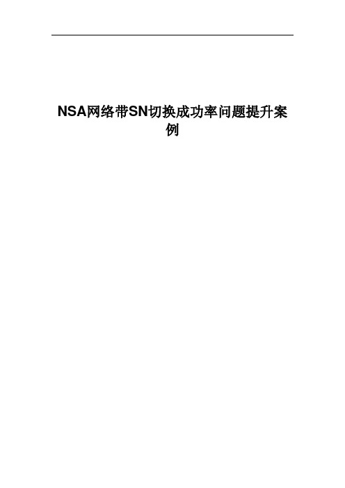 NSA网络带SN切换成功率问题提升案例