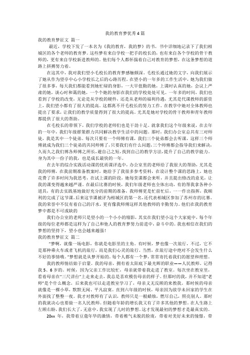 我的教育梦优秀4篇