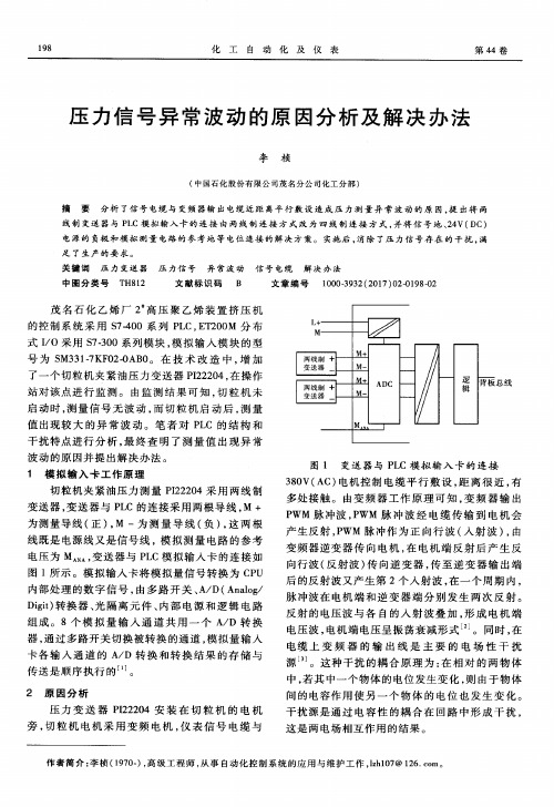 压力信号异常波动的原因分析及解决办法