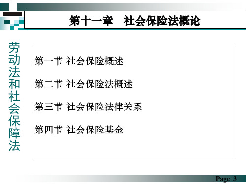 劳动法和社会保障法第十一讲社会保险法概论精课件