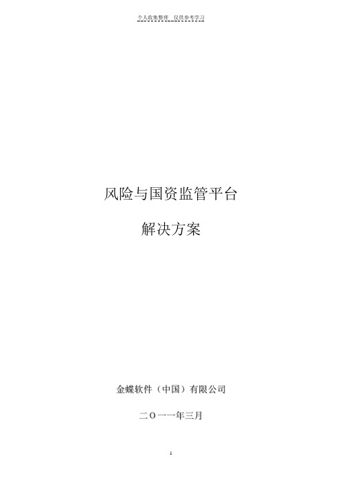 金蝶国资委风险与国资监管平台方案解决方案