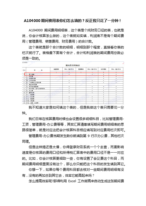 A104000期间费用表你们怎么填的？反正我只花了一分钟！