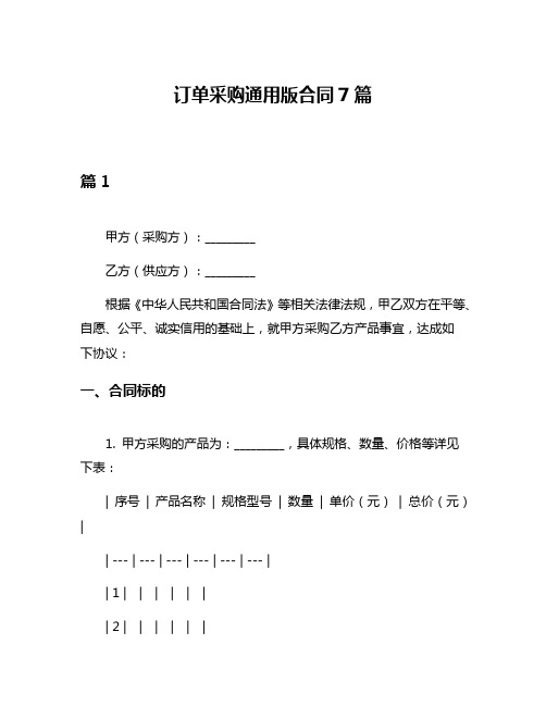 订单采购通用版合同7篇