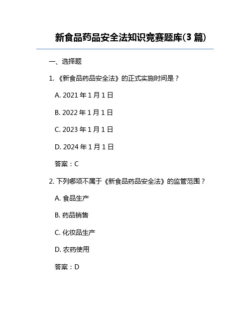 新食品药品安全法知识竞赛题库(3篇)