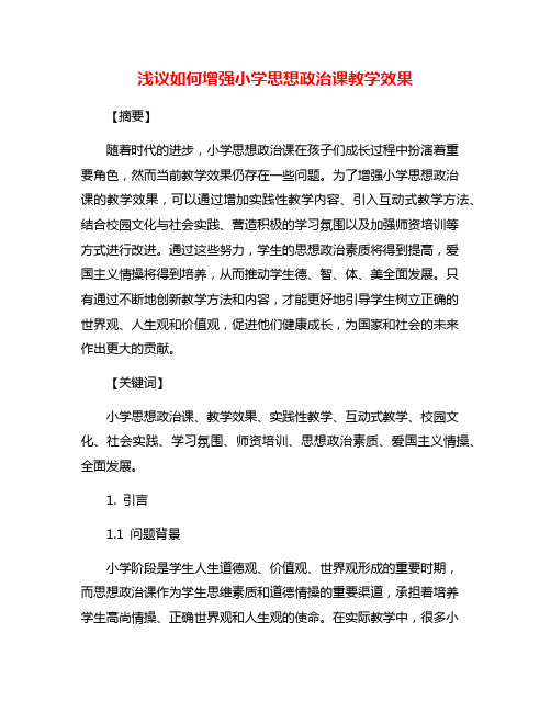 浅议如何增强小学思想政治课教学效果