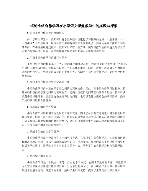 试论小组合作学习在小学语文课堂教学中的实践与探索