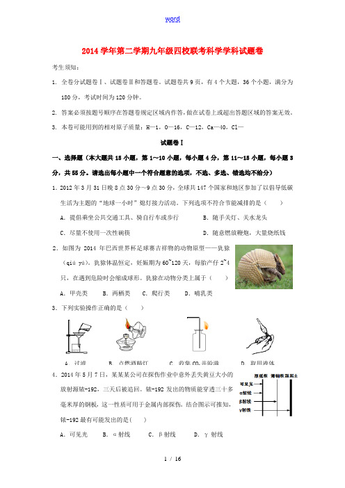 浙江省宁波市九年级科学3月期始四校联考试题-人教版初中九年级全册自然科学试题